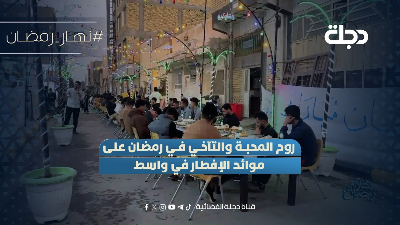 فيديو | روح المحبة والتآخي في رمضان على موائد الإفطار في واسط