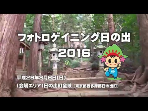 奥山雅之ゼミ 「日の出フォトロゲ2016」