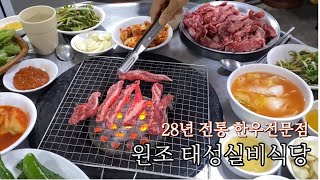 태백한우맛집/28년 전통의 한우 전문점 태성실비식당/배고픔주의...