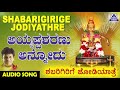 Ayyappa Sharanu Annodu Shabarigirige Jodiyathre Kannada Devotional Songs Akash Audio
