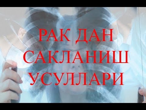 САРАТОН ХАСТАЛИГИДАН САКЛАНИШ УСУЛЛАРИ