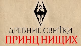 The Elder Scrolls/Skyrim - Древние Свитки: "Принц нищих" /Аудиокниги