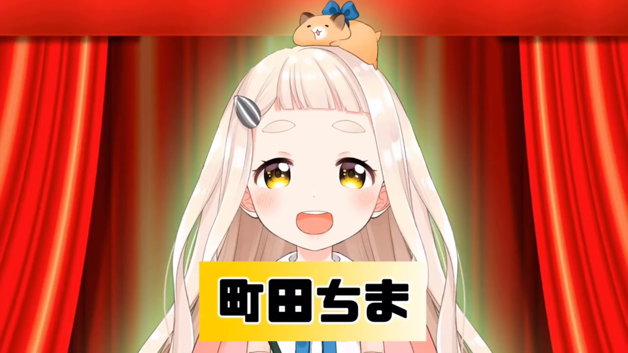 町田ちま【ダジャレージア】