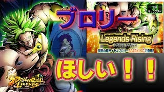 【ドラコンボールレジェンズ】いきなり新キャラブロリー当てに行く！10連で神引きなるか！？【dragon ball legends】