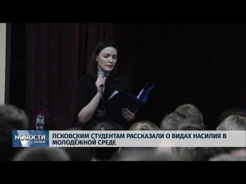 14.11.2018 # Псковским студентам рассказали о видах насилия в молодёжной среде