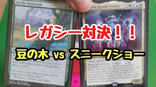 MTG  レガシー対戦!! 豆の木 vs スニークショー