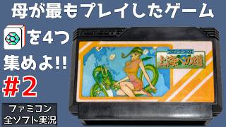 #2 母が最もプレイしたファミコンソフト 世界一周クイズDE麻雀 ファミリーマージャン2 上海への道 ファミコン 【実況】