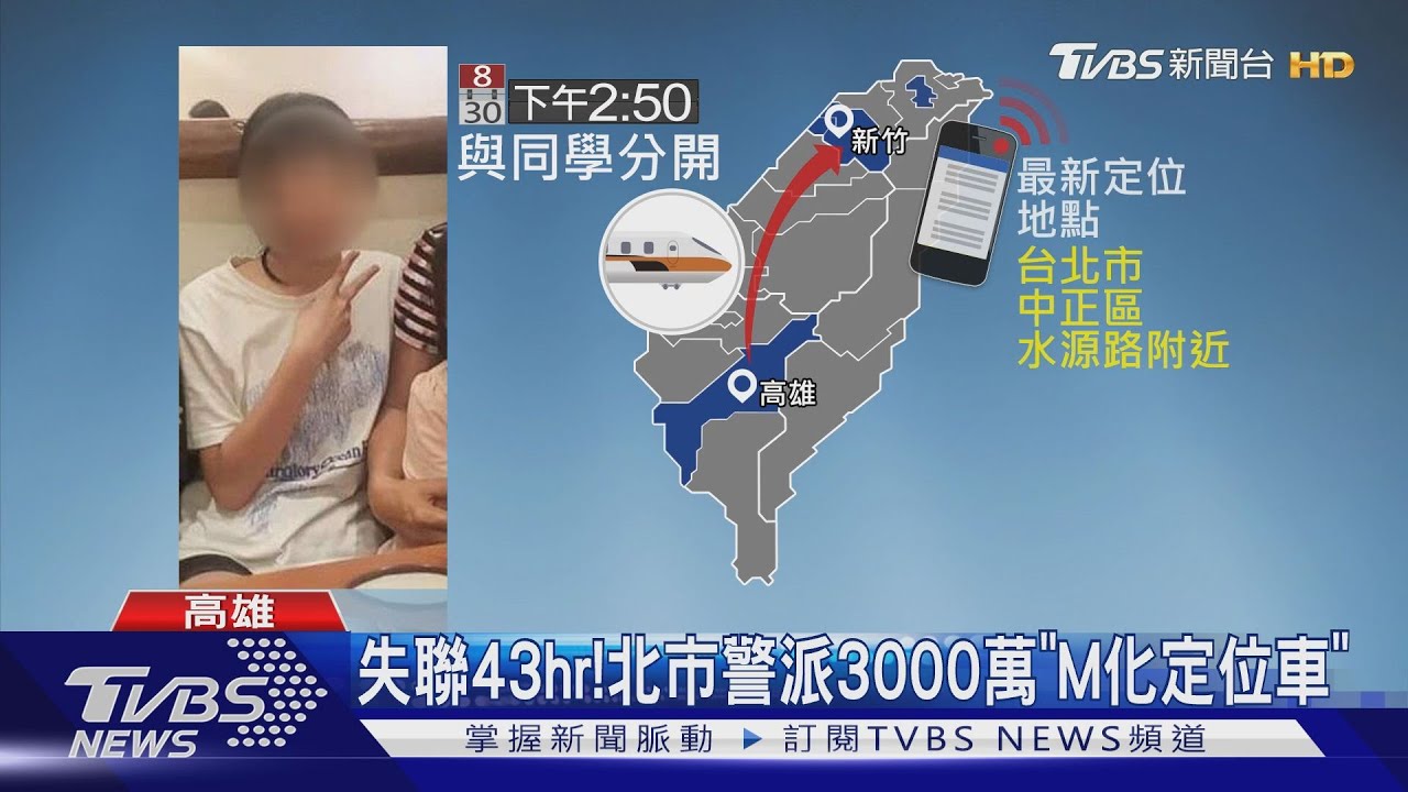 少女失聯43小時! 警出動「M化定位車」找人