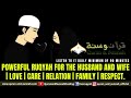 POWERFUL RUQYAH FOR THE HUSBAND AND WIFE LOVE CARE RELATION FAMILY RESPECT