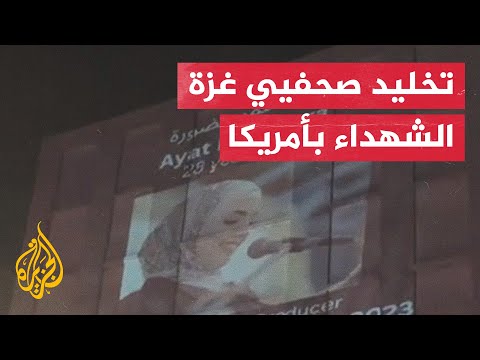 نصب تذكاري لصحفيي غزة الشهداء جنب اجتماع بايدن بمراسلي البيت الأبيض