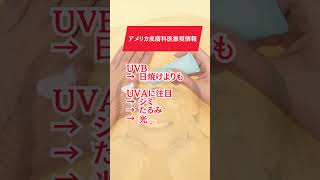 アメリカ皮膚科専門家FPS日焼け止めの常識 保存版 #アメリカ生活 #shorts #美肌習慣