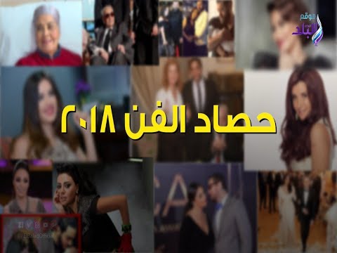 فيديوجراف حصاد عالم الفن في 2018.. فستان رانيا يوسف.. وطلاق غادة عادل
