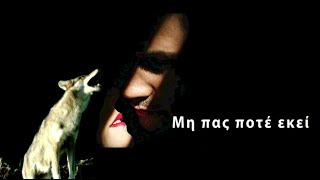 Μην πας ποτέ εκεί - Τρέιλερ  #karadimou