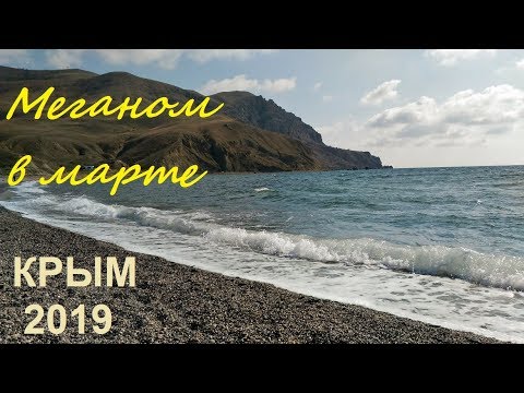 Весна в Крыму 2019. Меганом мартовский: тысячи скворцов, холмы, море