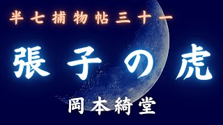 【朗読時代小説】「張子の虎」半七捕物帳／岡本綺堂作　　朗読七味春五郎　　発行元丸竹書房