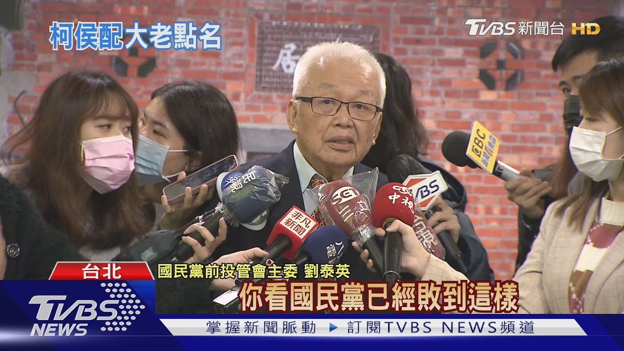 稱2024勝選組合　劉泰英再拋「柯侯配」去年曾獻計「侯柯配」