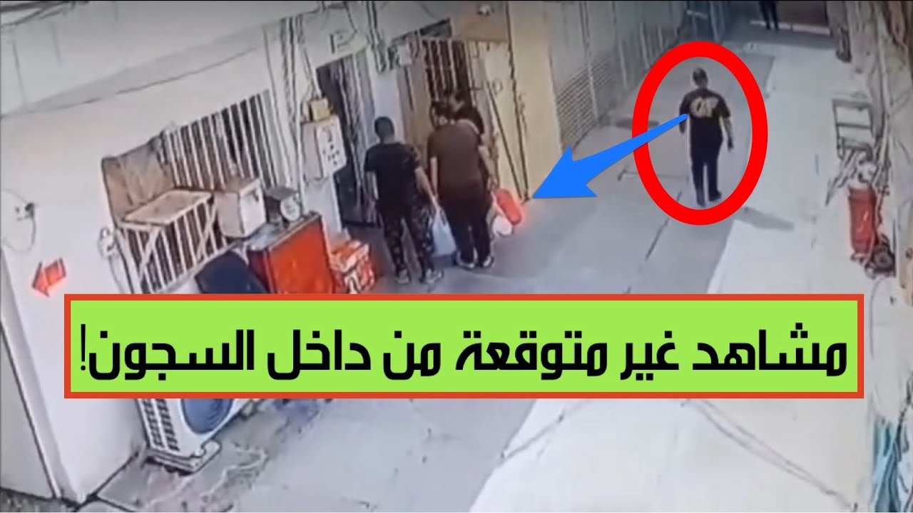 فيديو مسرب من كاميرات مراقبة سجن الرصافة الثانية.. تكشف أسراراً غامضة وتحركات مشبوهة داخل السجن!