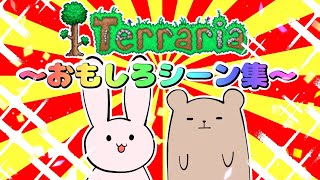 【Terraria】～おもしろシーン集～【2018】