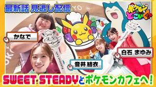 【公式】ポケモンとどこいく！？ 見逃し配信 7/19（日）