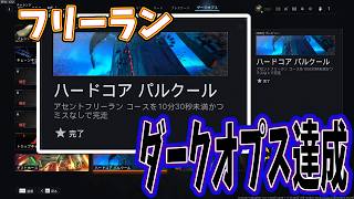【CODBO7】フリーランノーミス10分切ダークオプス達成しました！