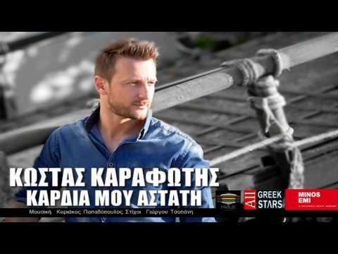 Kardia Mou Astati ~ Kostas Karafotis | Greek New Single 2014