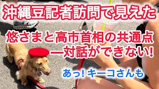 沖縄豆記者訪問で見えた悠さまと高市首相の共通点 対話ができない ! あっ!キーコさんも