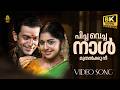 Pichavecha Naal Video Song Puthiya Mukham Prithviraj Meera Nandan Kaithapram 8K Song