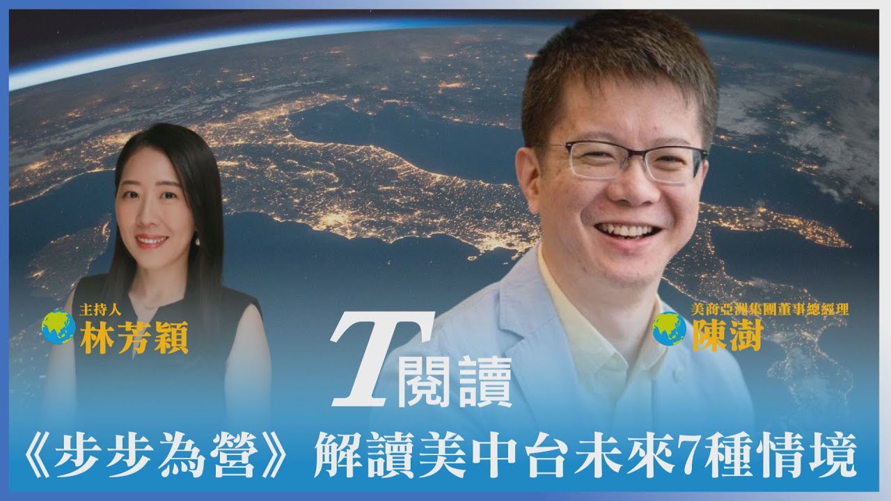 T閱讀/ TVBS新書《步步為營》深入淺出從歷史再探美中台關係