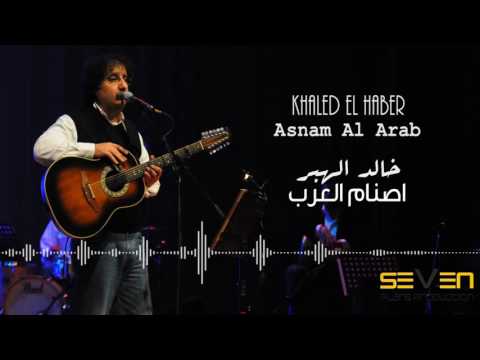 Khaled El Haber - Asnam Al Arab [ Audio ] / خالد الهبر - اصنام العرب