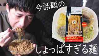 今話題の『冷やしコショウそば』食べたけどコレは厳しい【セブン】