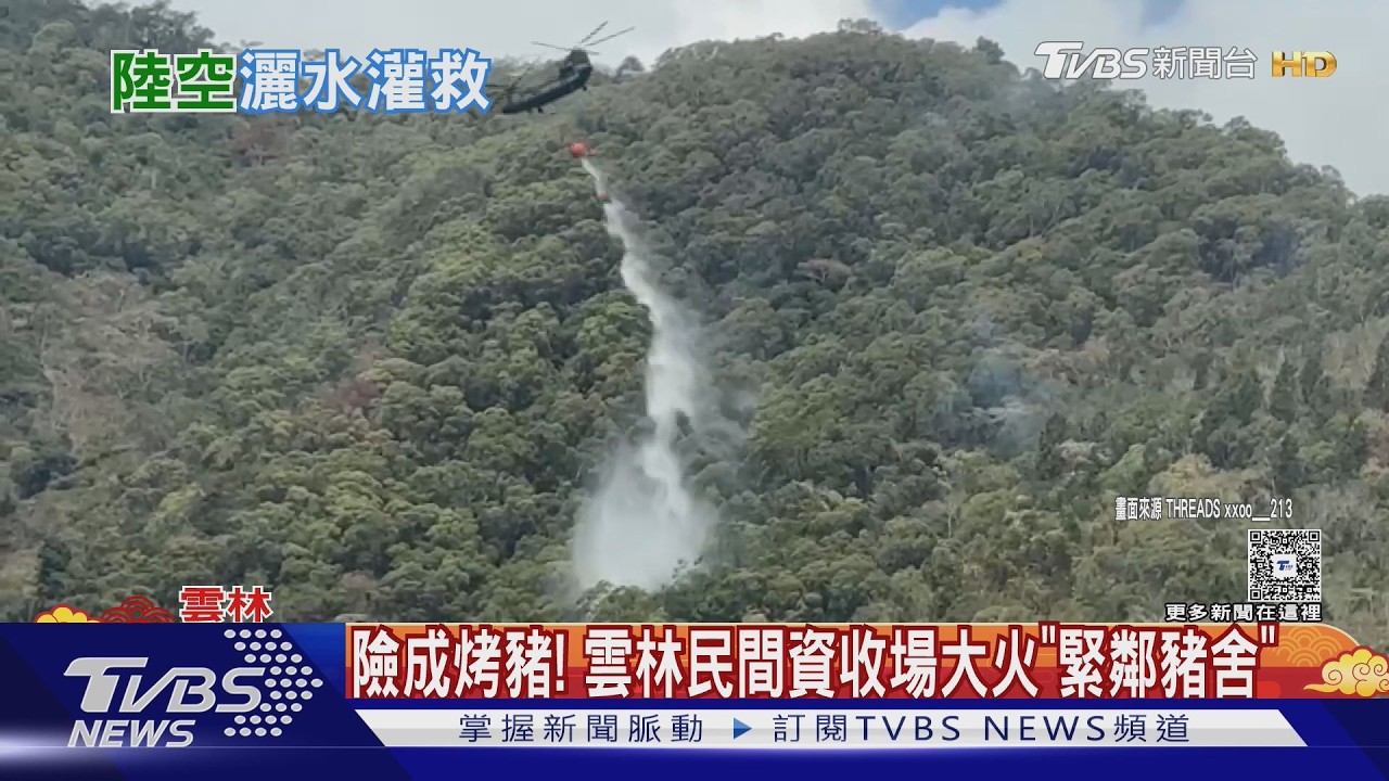 影音/險成烤豬! 雲林民間資收場大火「緊鄰豬舍」