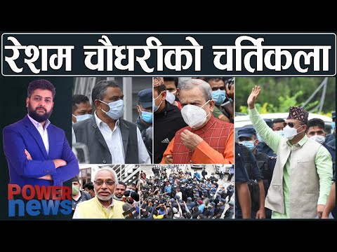 रेशम चौधरीको राजनीतिक स्टन्ट। महन्थ धरापमा, उपेन्द्र फुरूङ्ग । POWER NEWS