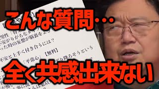 【不安】ごめんなさい。ホントに共感出来ないよw ”不安”に対する視聴者の相談への答えとは・・?〈岡田斗司夫/切り抜き〉