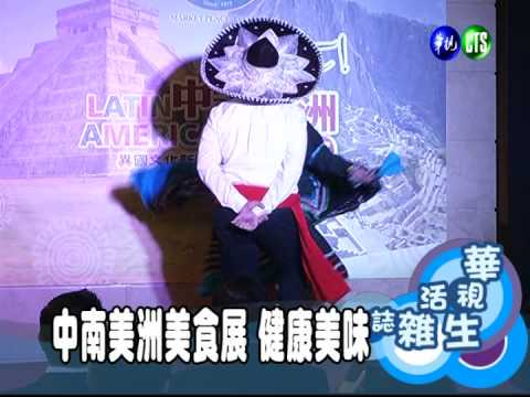 中南美洲美食展 健康美味