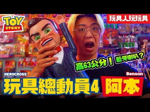 玩具總動員4 阿本！高63公分的獵奇藍牙喇叭？【玩具人玩玩具】TOY STORY 4 Benson