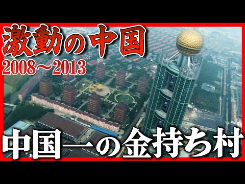 Documentário chocante! A aldeia mais rica da China. Por que um arranha-céu de 328 metros apareceu em uma vila rural? Qual é o segredo da “fábrica subterrânea”? [Série Turbulent China] (10 de outubro de 2022)