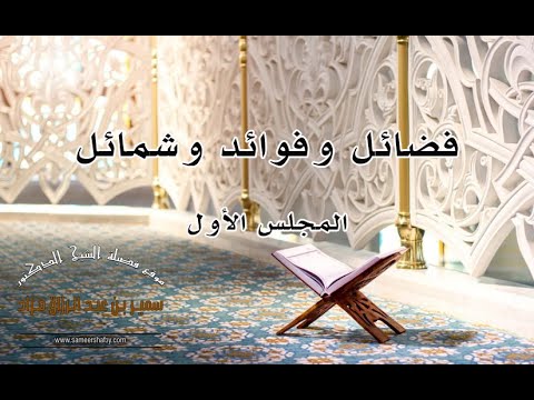 الإيمان والتوحيد – (فضائل وفوائد وشمائل / المجلس الأول)