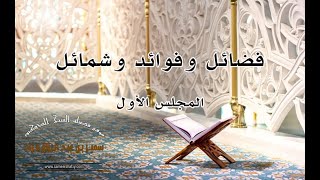 الإيمان والتوحيد – (فضائل وفوائد وشمائل / المجلس الأول)