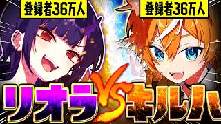 リオラとキルハでリーダーの座を掛けたタイマンします。【VTuber】