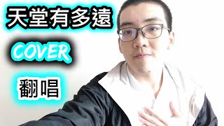 ♬天堂有多遠♬ Cover 翻唱 (Vocals Only) (No Instrumentals) Karaoke Microphone | 吳宗憲、KID、任賢齊、小鐘、竇智孔、柯有倫、陳漢典、威廉