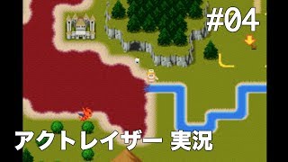 #04 アクトレイザー（SFC） 【実況】