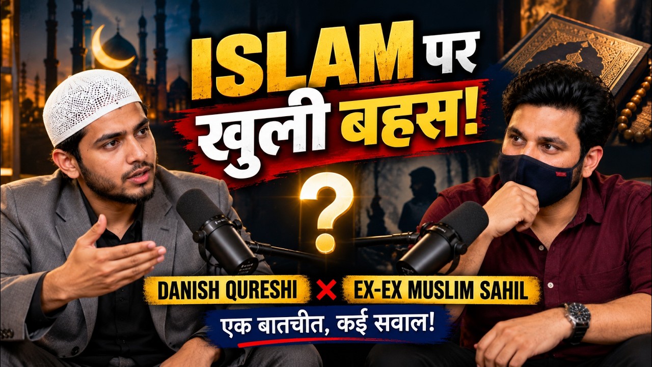इस्लाम पर खुली बातचीत 🔥 Danish Qureshi × Ex-Ex Muslim Sahil | सवाल और जवाब! #exm