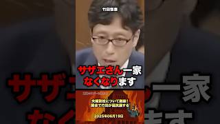 「サザエさん一家どうなる？」夫婦別姓について竹田が猛抗議 #政治 #政治家 #国会 #竹田恒泰