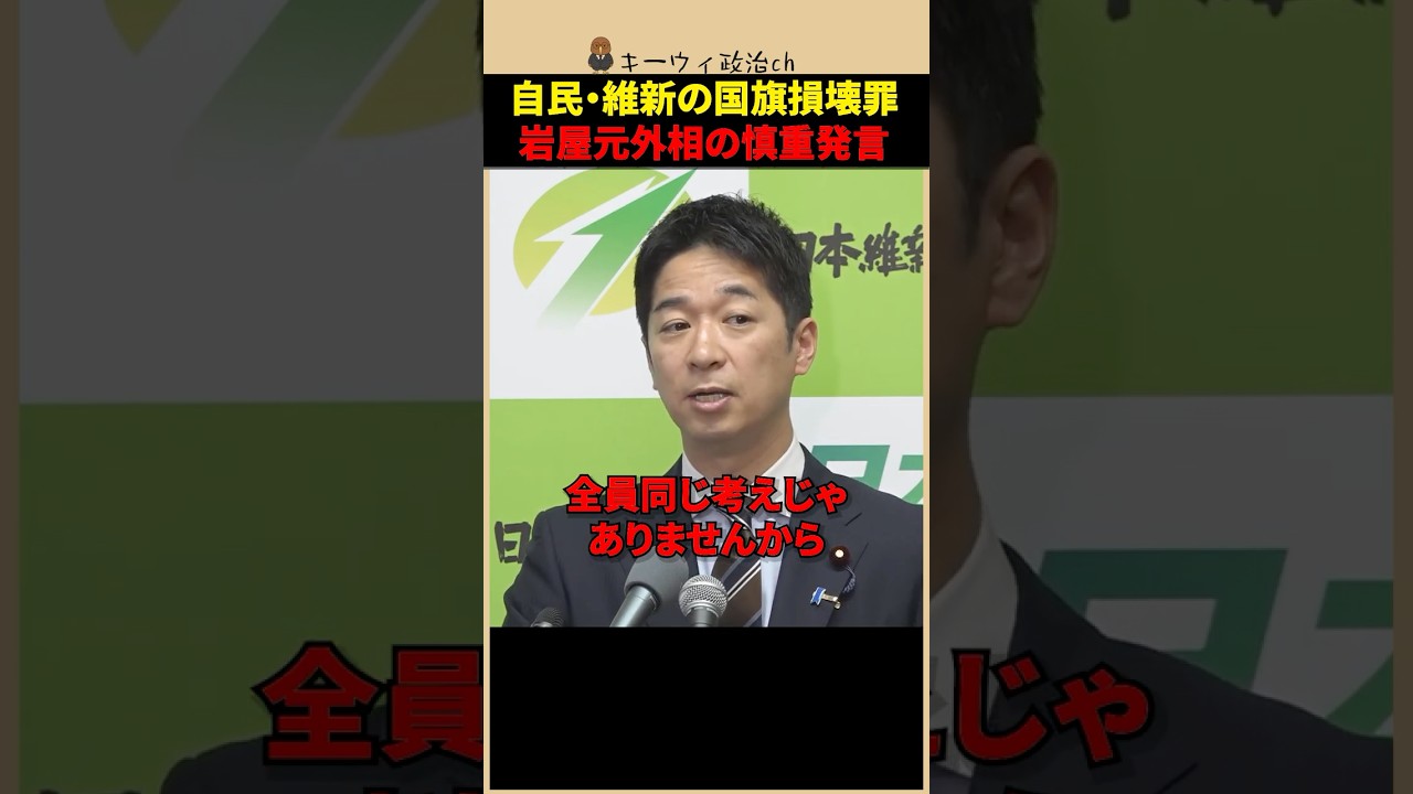 【国旗損壊罪】自民・岩屋氏の慎重論と橋下氏の批判に維新・藤田氏が言及！ #shorts