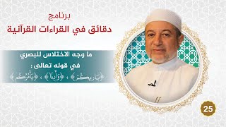 صورة برنامج دقائق في القراءات القرآنية 25 وجه الاختلاس للبصري في ( بارئكم ، أرنا ، يأمركم ) د. #أيمن_سويد