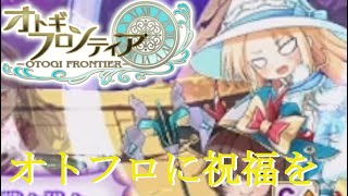 【オトギフロンティア】祝福をあなたに。桜の魔宮殿攻略作戦　2024年6月版　中編【プレイ動画】