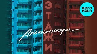 АЛЬКАНТАРА  -  Этажи (Single 2020)