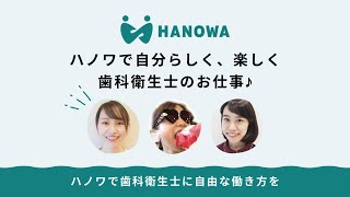 ハノワで自分らしく、楽しく、歯科衛生士のお仕事♪2507_横