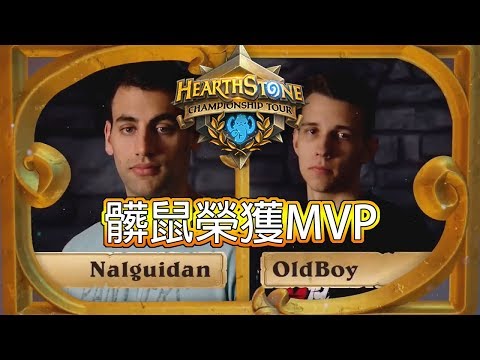 [爐石戰記] OldBoy vs Nalguidan | 全場 | 髒鼠榮獲MVP | HCT Summer Championship 2017 Group A