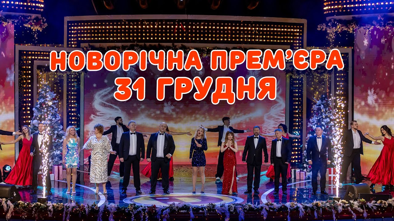☃️НОВОРІЧНА ПРЕМ'ЄРА ❄️ "ДИЗЕЛЬ ШОУ" 🌟 ВЖЕ 31 ГРУДНЯ
